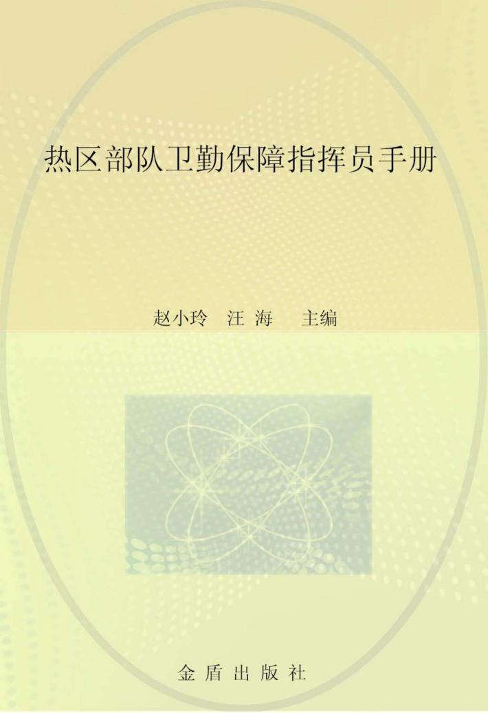 热区部队卫勤保障指挥员手册 封面