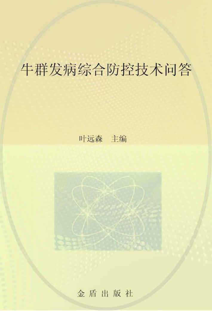 牛群发病防控技术问答 封面