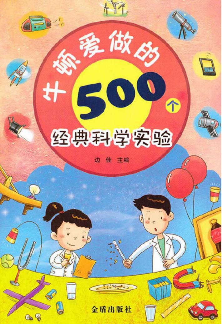 牛顿爱做的500个经典科学实验 封面