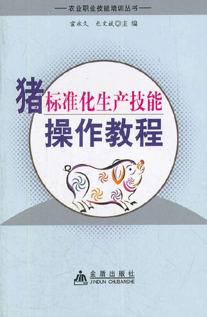 猪标准化生产技能操作教程 封面