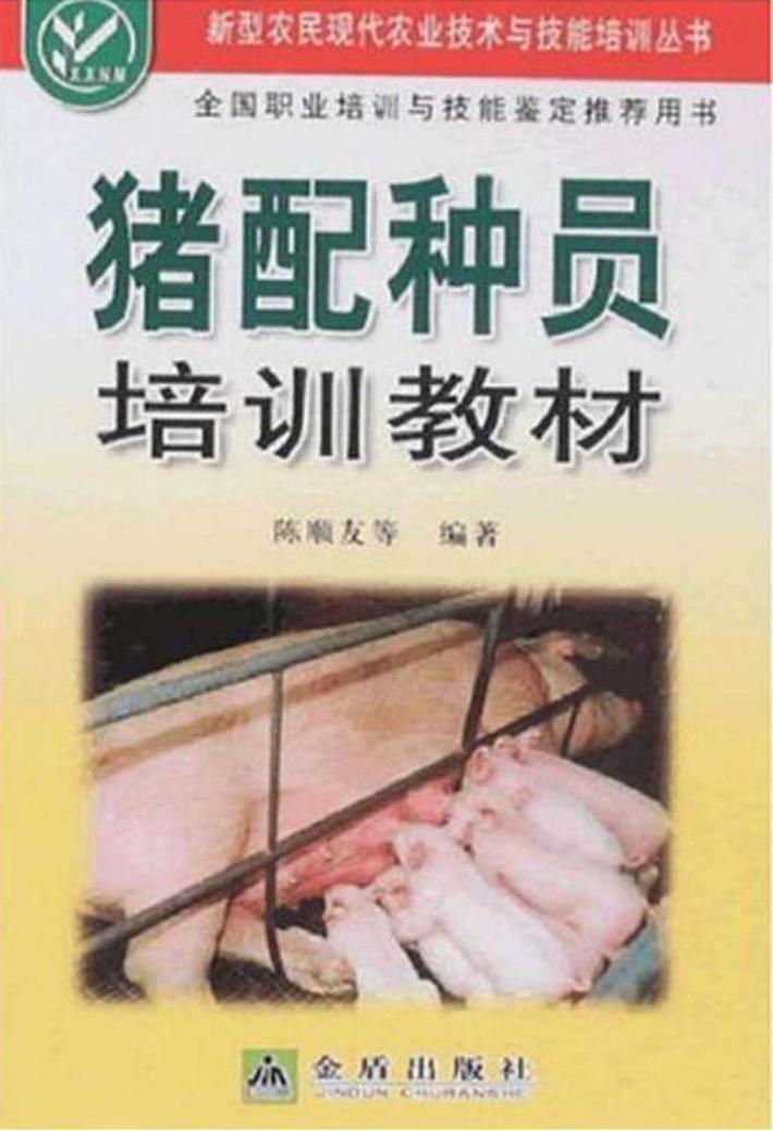 猪配种员培训教材 封面