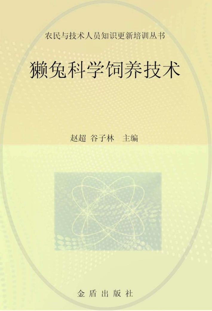 獭兔科学养殖技术 封面