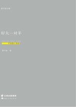 好大一对羊 封面