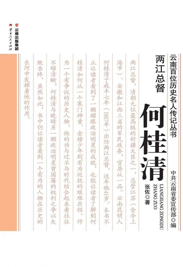 云南百位历史名人传记丛书  两江总督  何桂清 封面