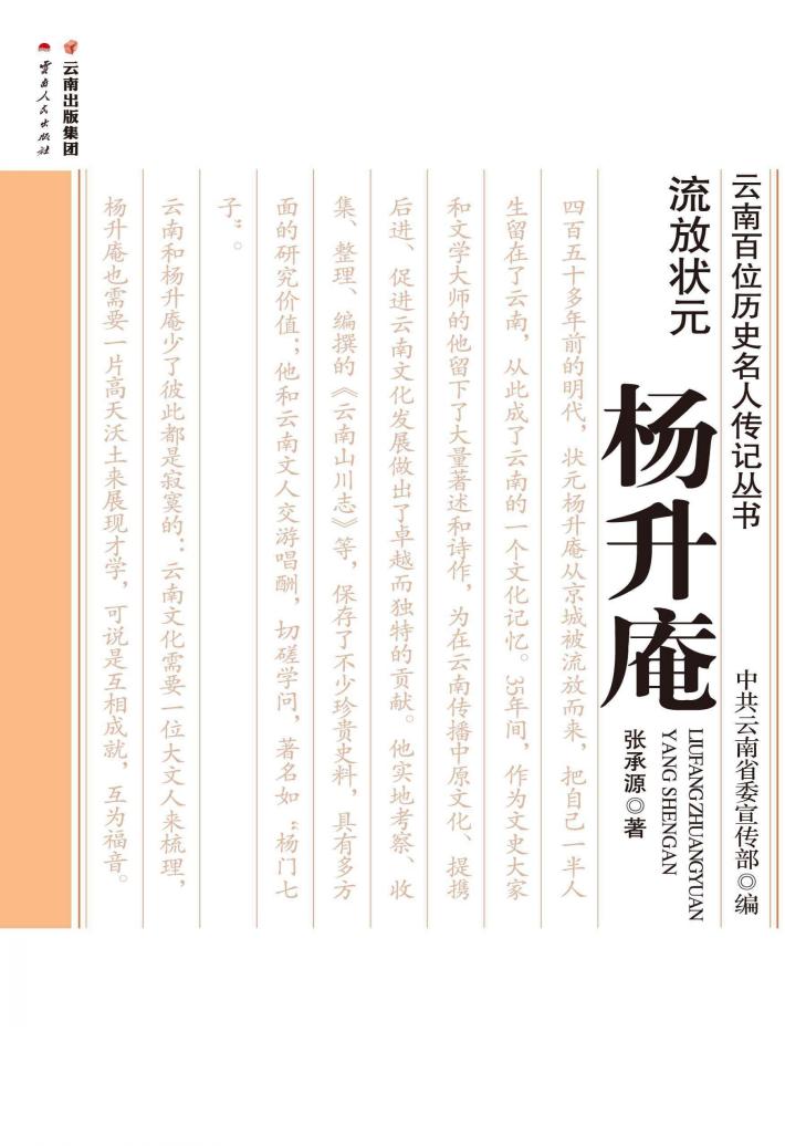 流放状元  杨升庵 封面