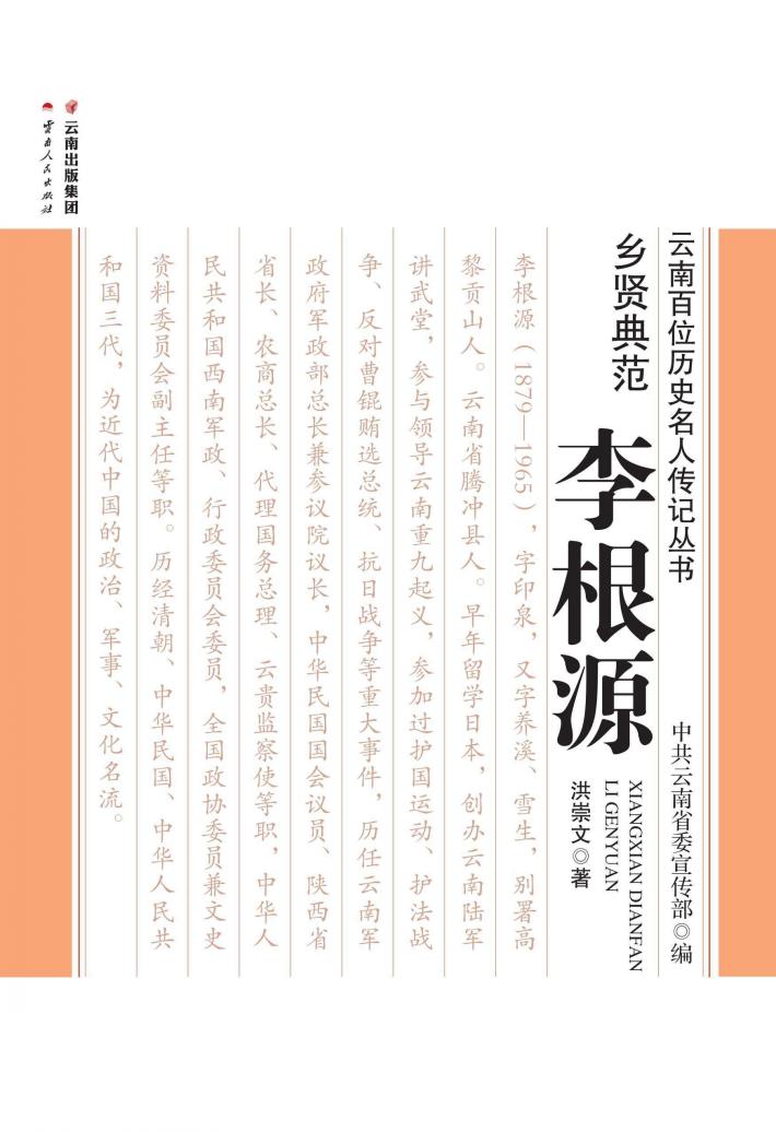 乡贤典范-李根源 封面