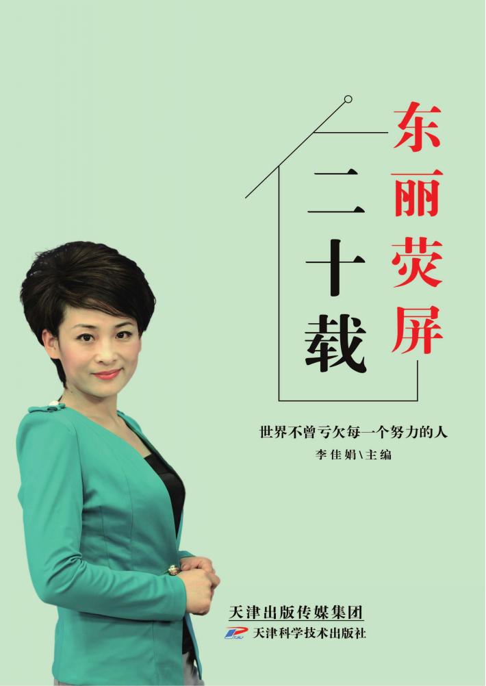 东丽荧屏二十载 封面