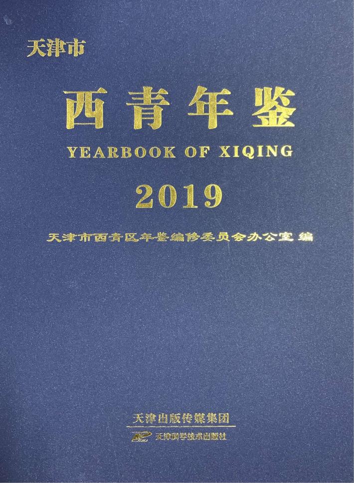 天津市西青年鉴2019 封面