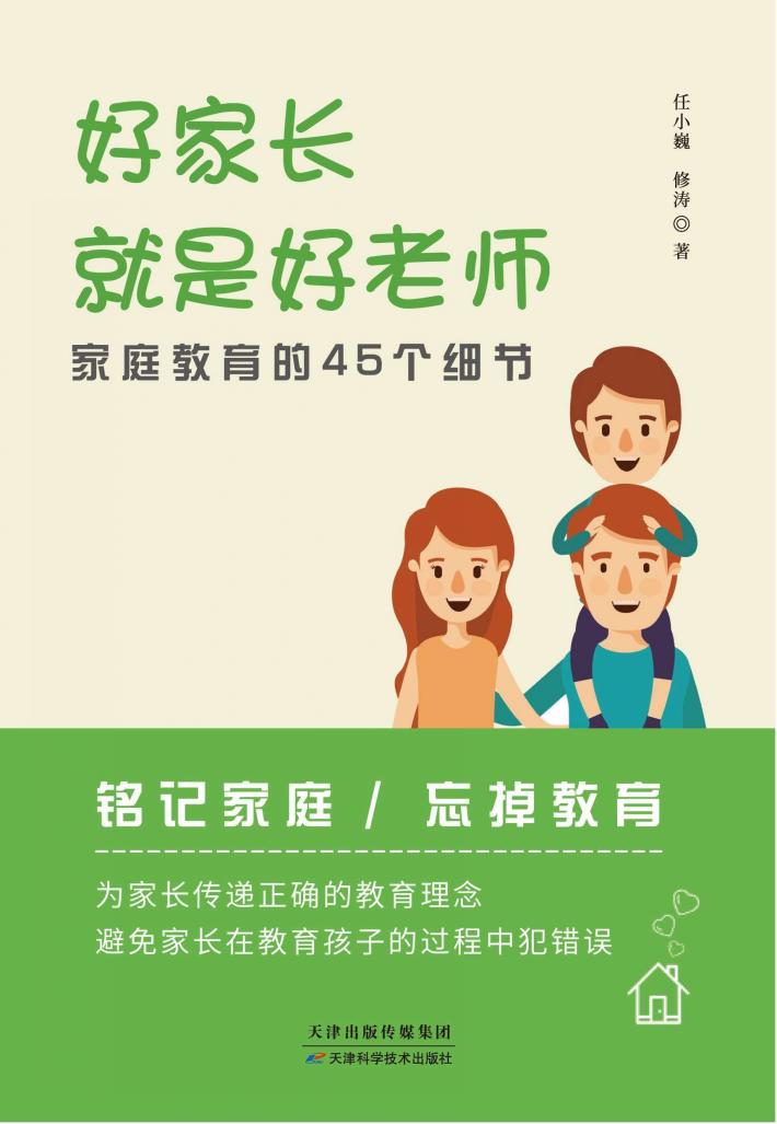 好家长就是好老师 家庭教育的45个细节 封面