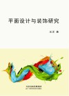 平面设计与装饰研究 封面