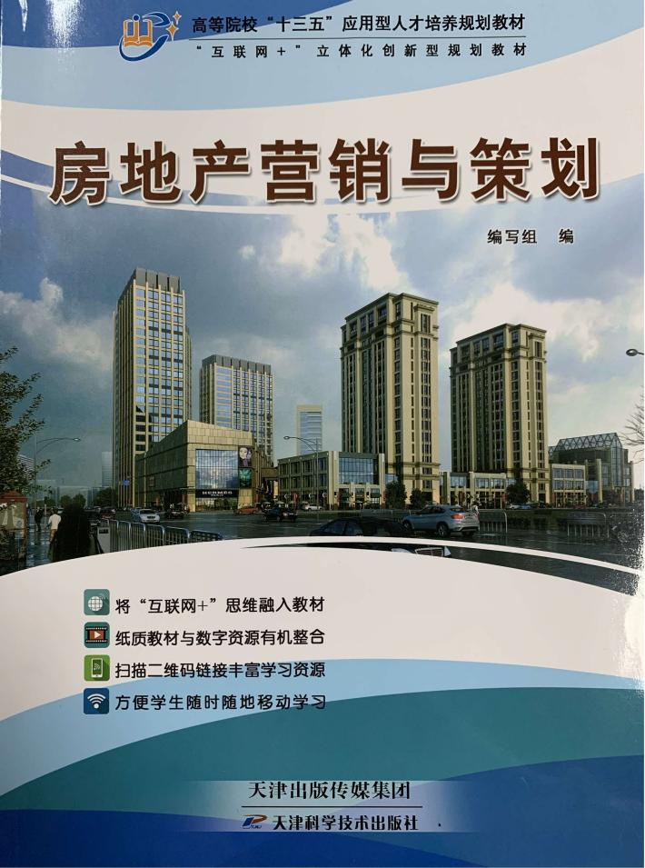 房地产营销与策划 封面