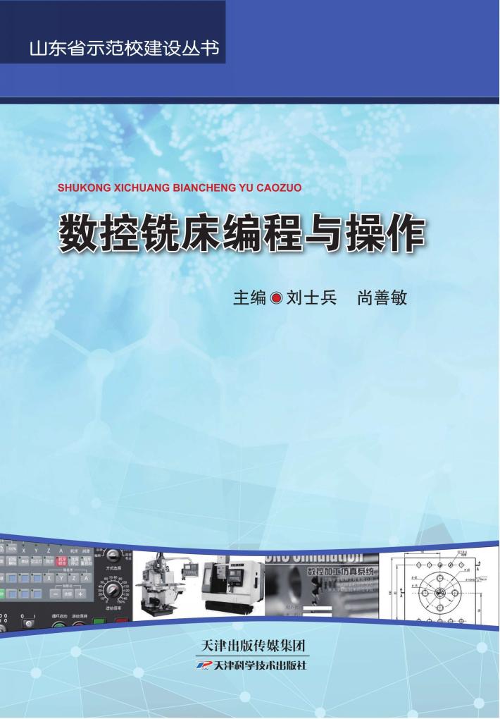 数控铣床编程与操作 封面
