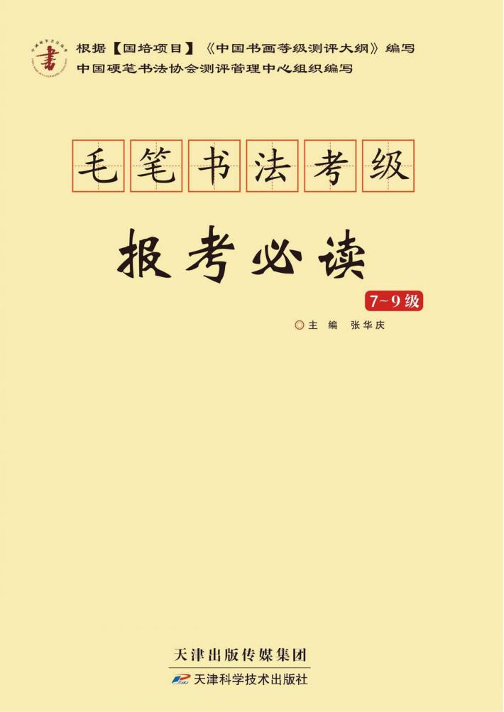 毛笔书法考级报考必读  7-9级 封面