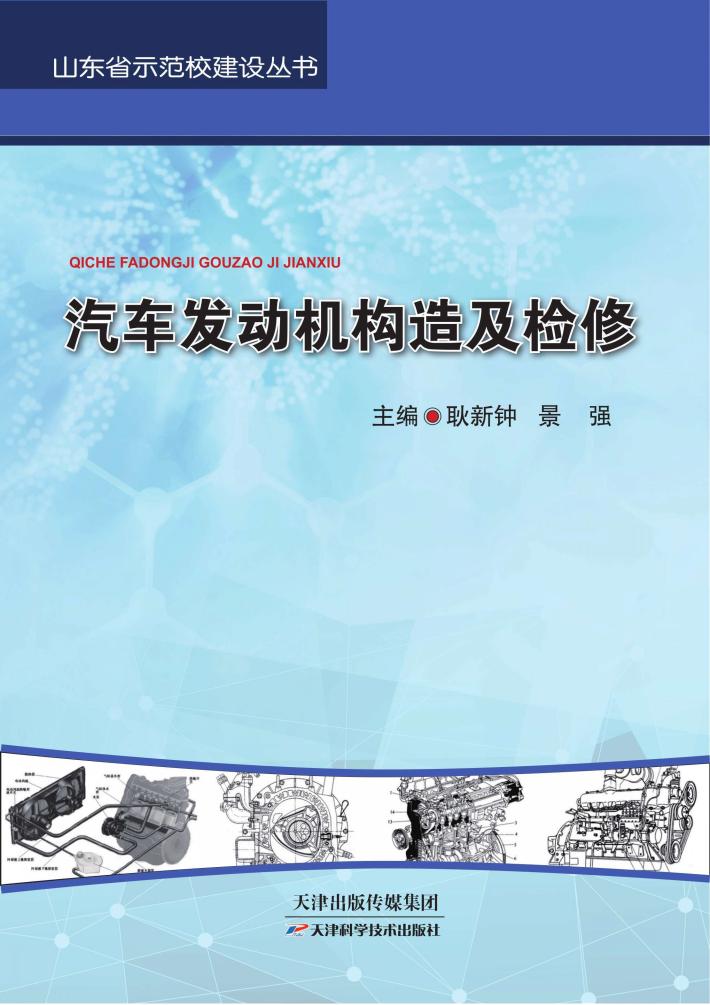 汽车发动机构造及检修 封面