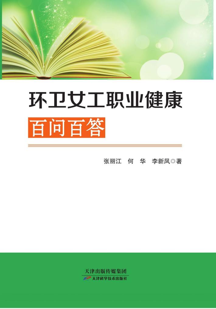 环卫女工职业健康百问百答 封面