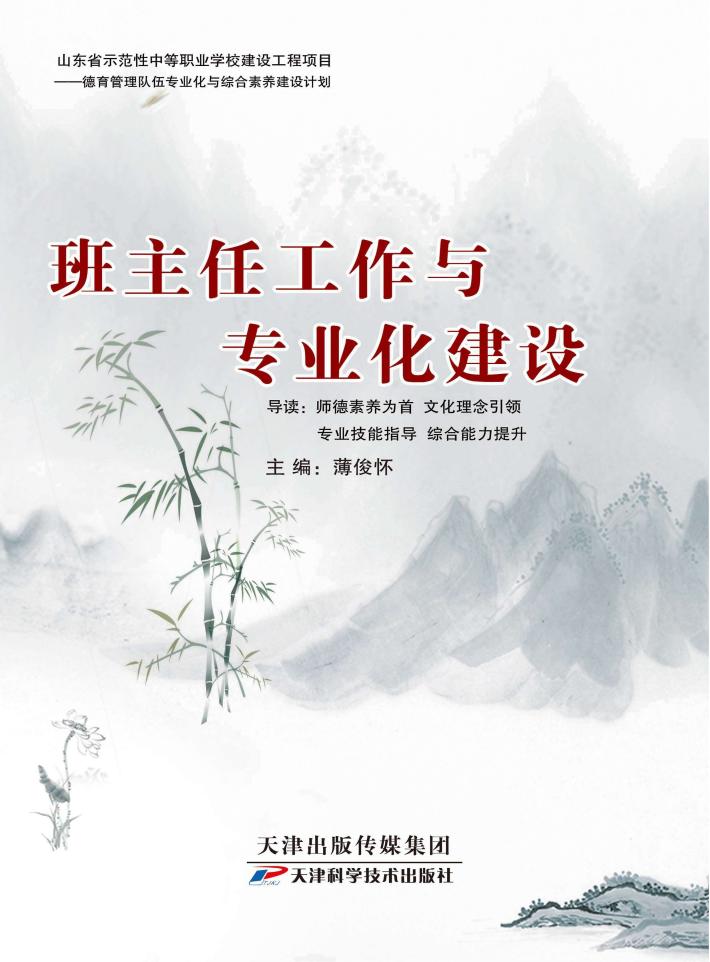 班主任工作与专业化建设 封面