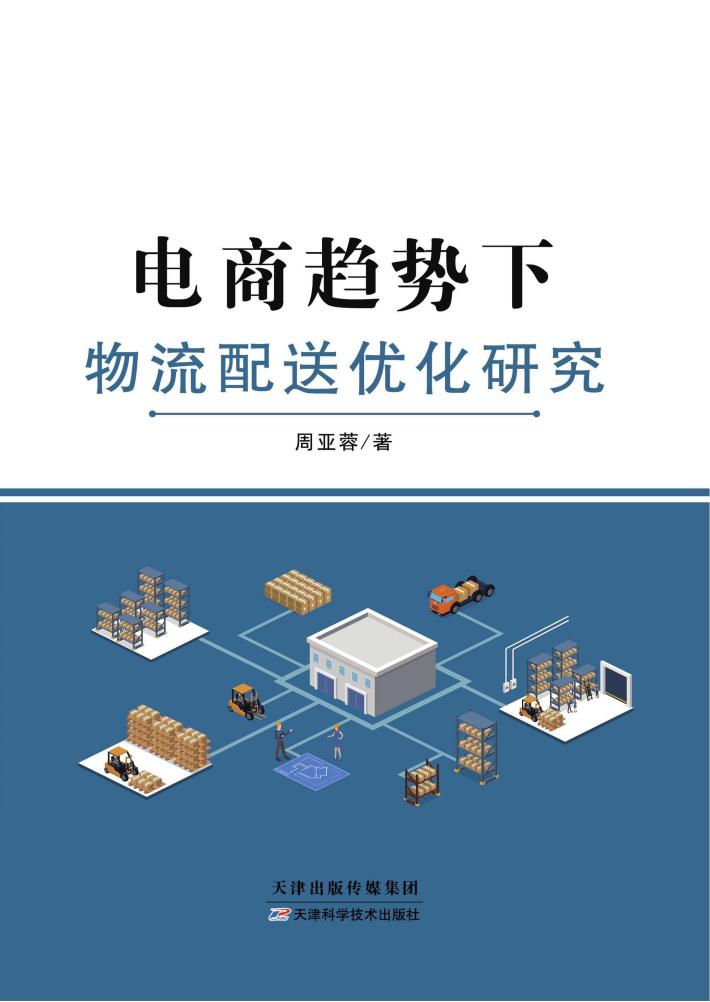 电商趋势下物流配送优化研究 封面