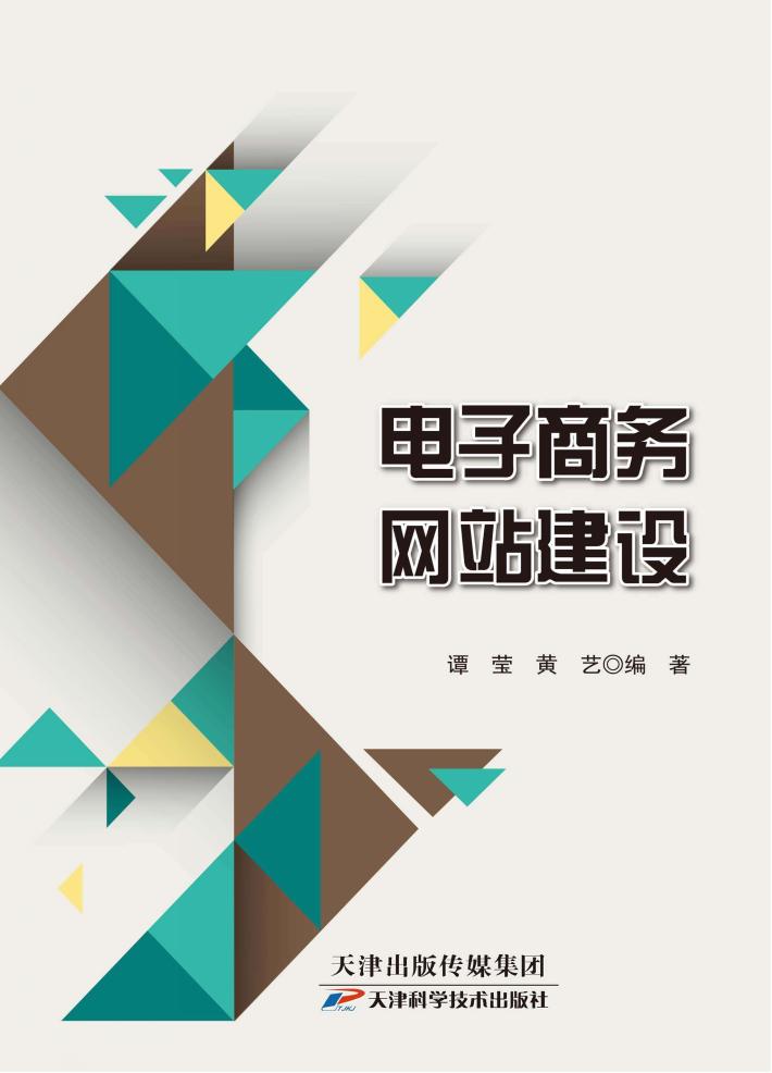 电子商务网站建设 封面