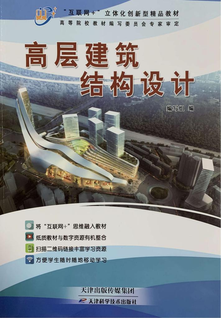 高层建筑结构设计 封面