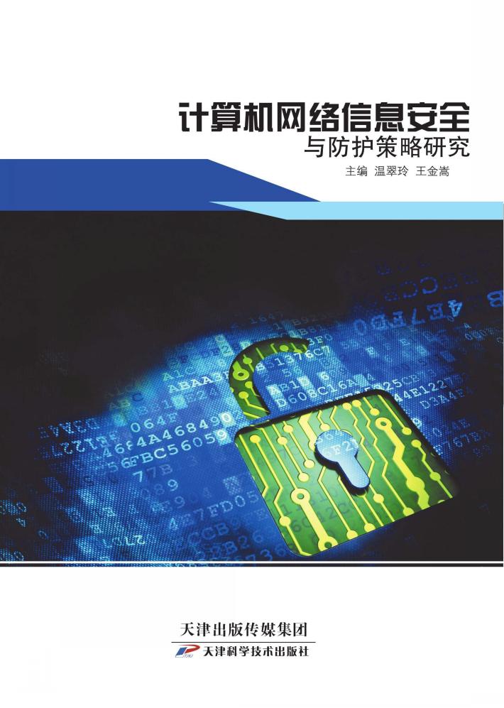 计算机网络信息安全与防护策略研究 封面