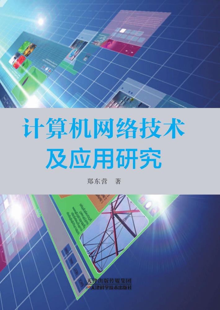 计算机网络技术及应用研究 封面