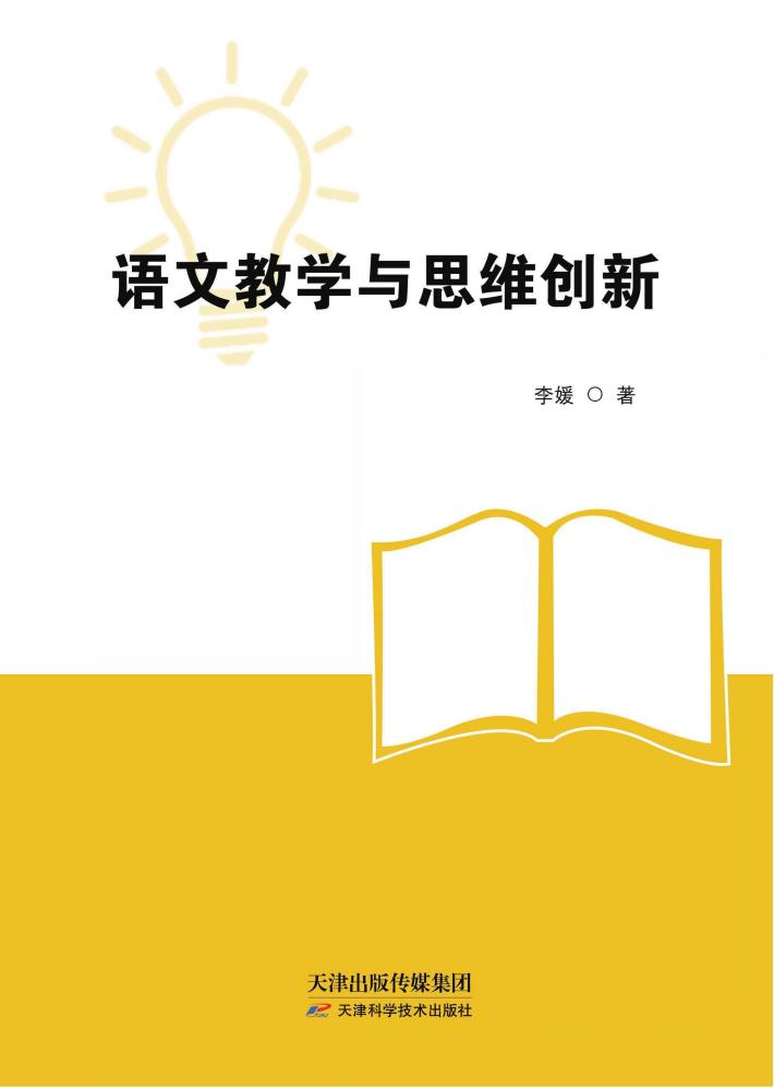 语文教学与思维创新 封面