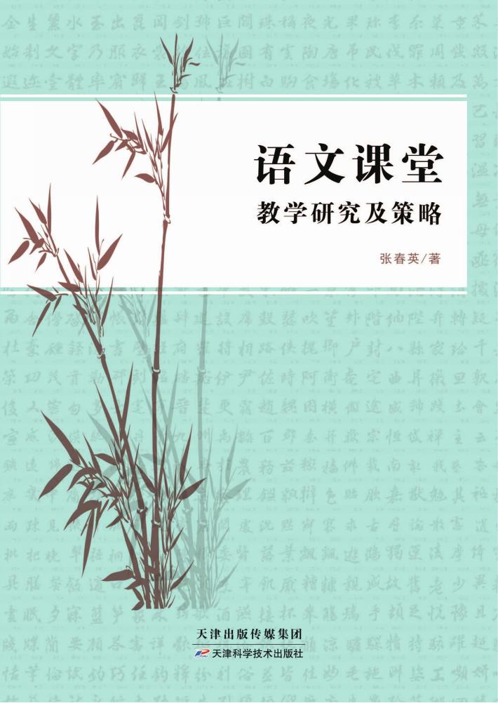 语文课堂教学研究及策略 封面