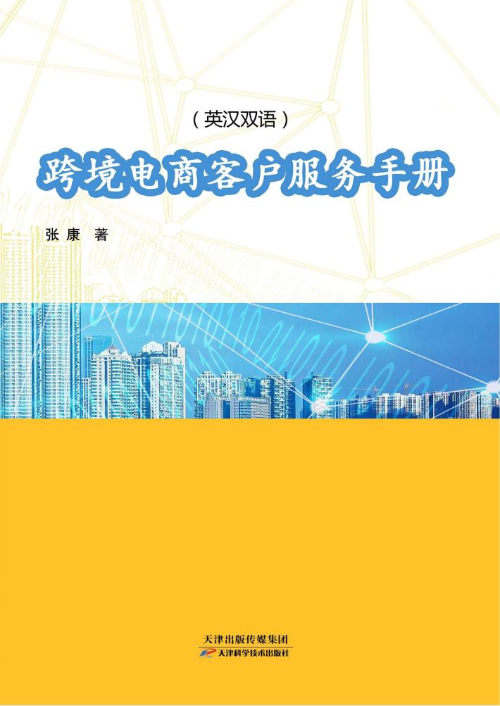 跨境电商客户服务手册