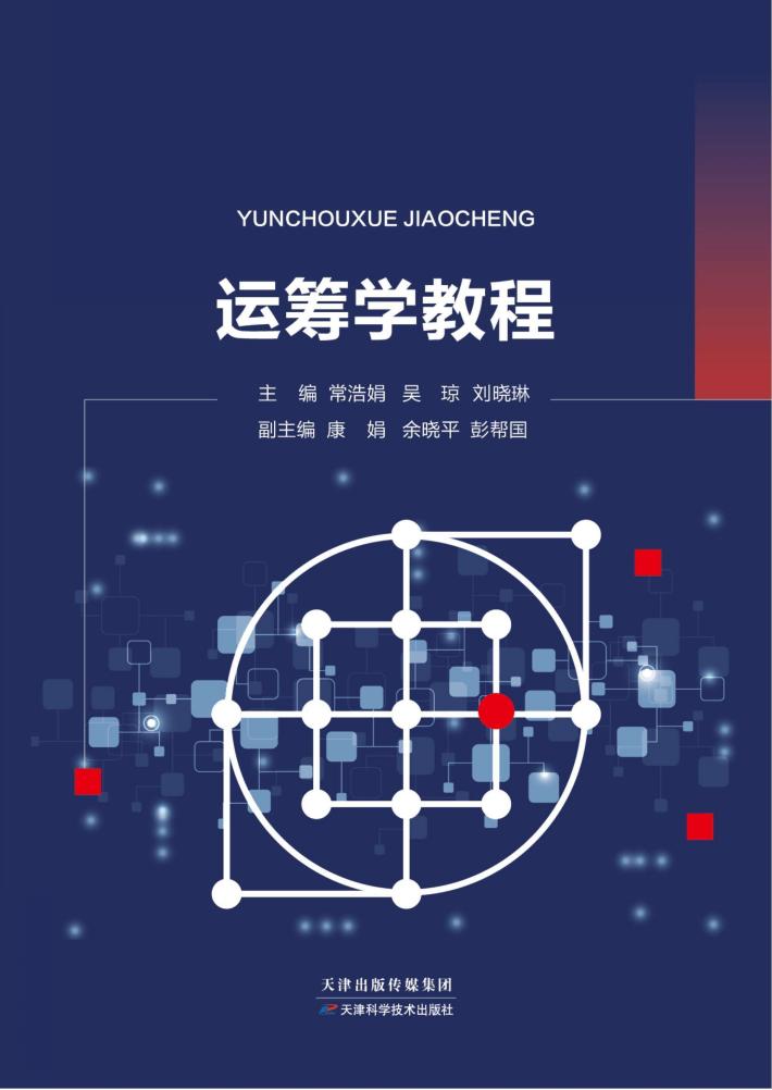 运筹学教程 封面