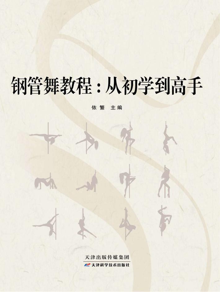 钢管舞教程 从初学到高手 封面