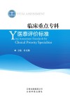 临床重点专科医泰评价标准 封面