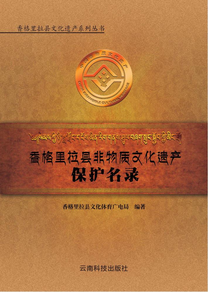 香格里拉县非物质文化遗产保护名录 封面