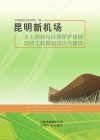 昆明新机场水土保持与环境保护复绿项目工程规划设计与建设 封面