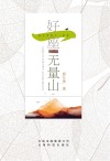好一座无量山 封面