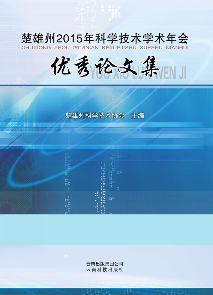 楚雄州2015年科学技术学术年会优秀论文集 封面