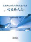 楚雄州  科学技术学术年会优秀论文集  2016版 封面