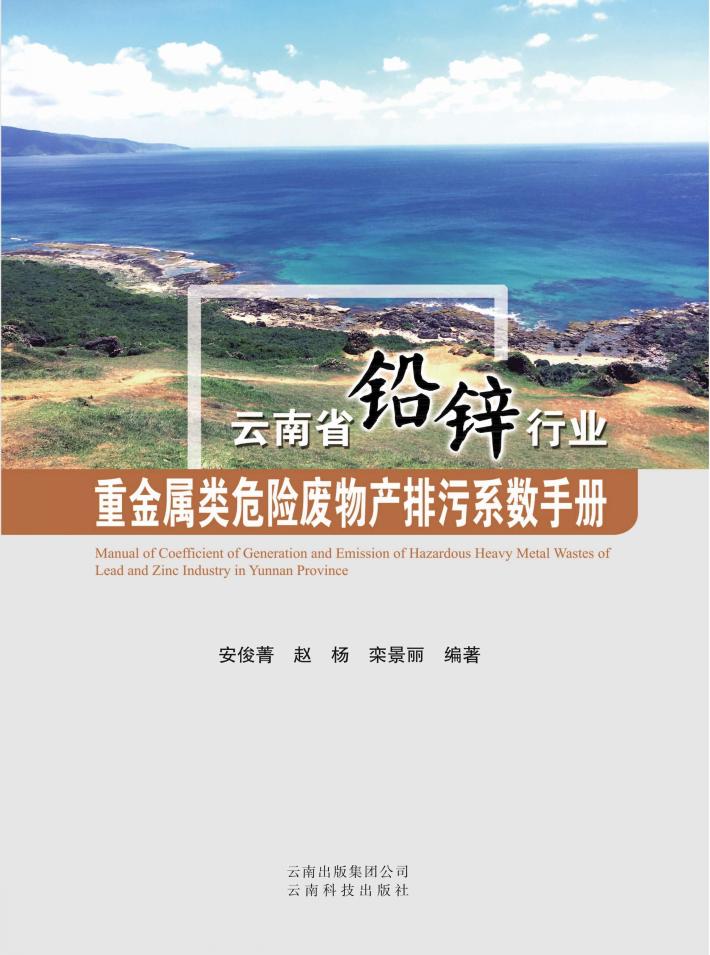 云南省铅锌行业重金属类危险废物产排污系数手册