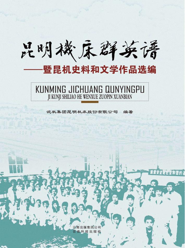 昆明机床群英谱暨昆机史料和文学作品选编 封面
