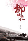 柳梅花 封面