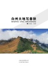 白州大地写春秋 封面