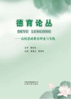 德育论丛 封面