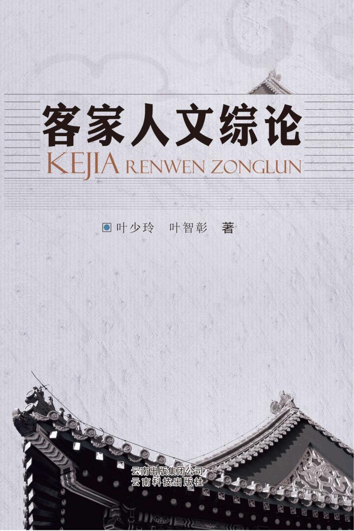客家人文综论 封面