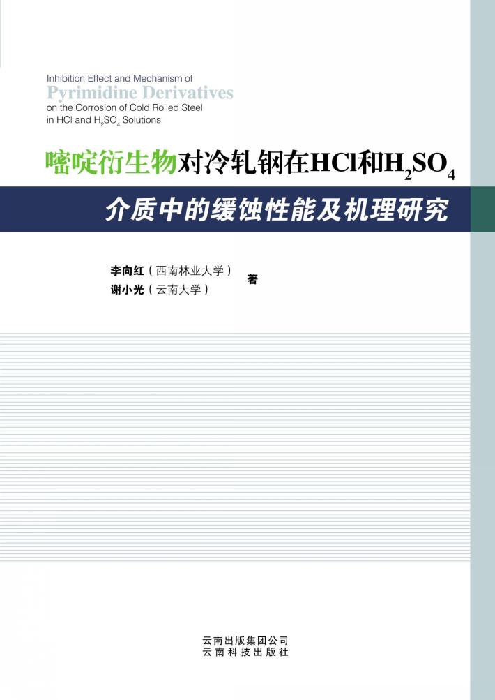 嘧啶衍生物对冷轧钢在HCL和H2SO4介质中的缓蚀性能及机理研究 封面