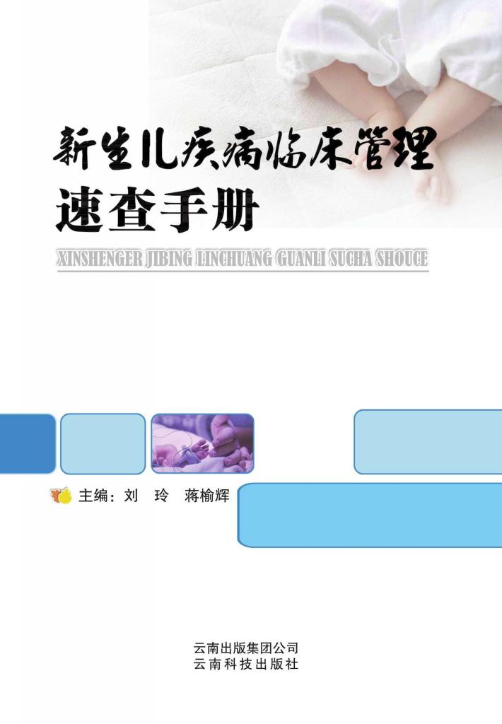 新生儿疾病临床管理速查手册 封面