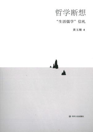 哲学断想  “生活儒学”信札 封面