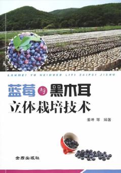 蓝莓与黑木耳立体栽培技术 封面
