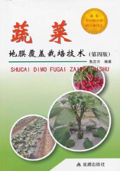 蔬菜地膜覆盖栽培技术 封面