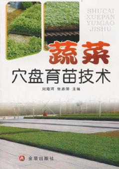 蔬菜穴盘育苗技术 封面
