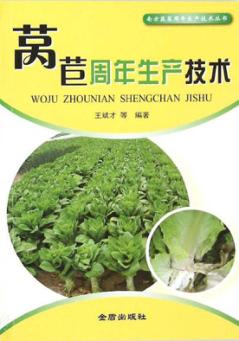 南方蔬菜周年生产技术丛书 莴苣周年生产技术 封面