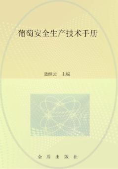 葡萄安全生产技术手册 封面